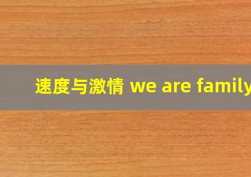 速度与激情 we are family